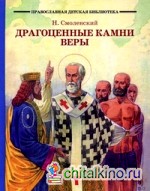 Драгоценные камни веры: Рассказы из жизни святых