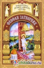 На помощь Твою уповаю: Детские годы святителя Феофана Затворника