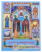 Петр и Феврония: Сказание о святых супругах и о том, что любовь сильнее смерти