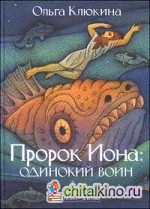 Пророк Иона: одинокий воин