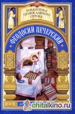 С кого пошло русское монашество: Юность преподобного Феодосия