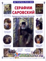 Серафим Саровский: Гражданин Небесного Отечества