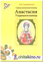 Святая великомученица Анастасия Узорешительница