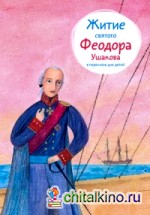 Житие святого Федора Ушакова в пересказе для детей