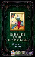 Блаженная Ксения Петербургская: Жизнь, чудеса, святыни