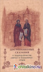 Достопамятные сказания о подвижничестве святых и блаженных отцов