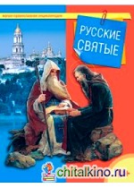 Русские святые