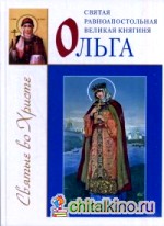 Святая равноапостольная великая княгиня Ольга