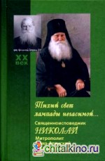Тихий свет лампады негасимой: Священноисповедник Николай, митрополит Алма-Атинский и Казахстанский