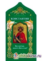 Твой небесный заступник: Равноапостольный царь Константин