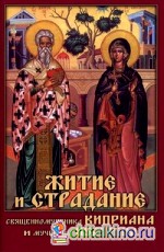 Житие и страдание священномученика Киприана и мученицы Иустины