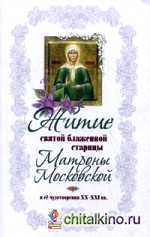 Житие святой блаженной старицы Матроны Московской и ее чудотворения XX-XXI веков