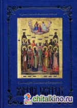 Жития святых