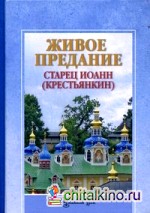 Живое предание: Старец Иоанн (Крестьянкин)