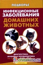 Инфекционные заболевания домашних животных: Диагностика, лечение и профилактика
