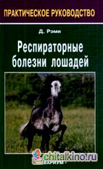 Респираторные болезни лошадей