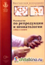 Руководство по репродукции и неонатологии собак и кошек