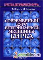 Современный курс ветеринарной медицины Кирка: Мелкие домашние животные (количество томов: 2)