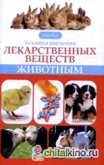 Техника введения лекарственных веществ животным