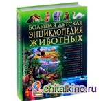 Большая детская энциклопедия животных