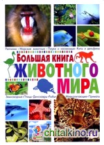 Большая книга животного мира