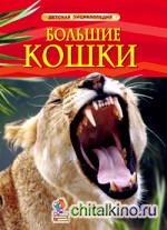 Большие кошки: Детская энциклопедия