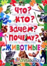Что? Кто? Зачем? Почему? Животные