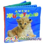 Дикие животные