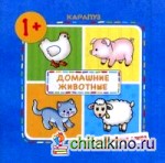 Домашние животные!