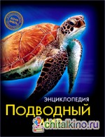 Энциклопедия: Подводный мир