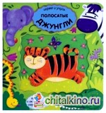 Играю и учусь: Полосатые джунгли