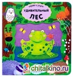 Играю и учусь: Удивительный лес