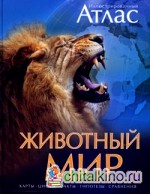 Иллюстрированный атлас: Животный мир. Карты, цифры, факты, гипотезы, сравнения