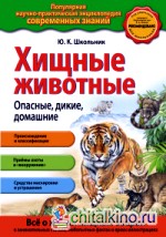Хищные животные: Опасные, дикие, домашние
