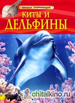 Киты и дельфины: Детская энциклопедия