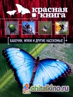 Красная книга: Бабочки, жуки и другие насекомые