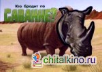 Кто бродит в саванне?
