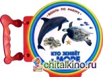 Кто живет в море