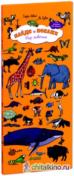 Мир животных: Для детей 5-9 лет. 275 элементов для поиска
