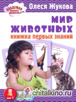 Мир животных: Книжка первых знаний