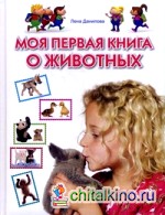 Моя первая книга о животных