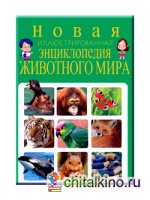 Новая иллюстрированная энциклопедия животного мира