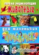 Первая энциклопедия животных для маленьких почемучек