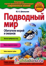 Подводный мир: Обитатели морей и океанов