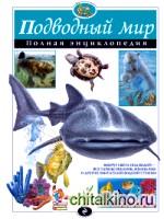 Подводный мир: Полная энциклопедия