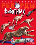 Рекорды животных: Энциклопедия