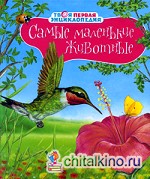 Самые маленькие животные
