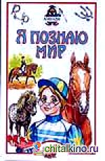 Я познаю мир: Лошади