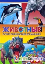 Животные: Лучшая энциклопедия для малышей от 2 лет