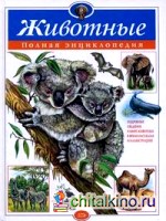 Животные: полная энциклопедия